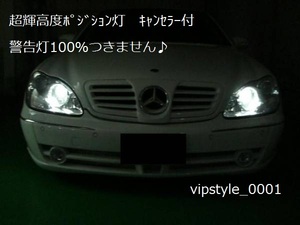 ★ベンツLEDポジション灯 W221 W220 W216 W215 W204 W203 W245