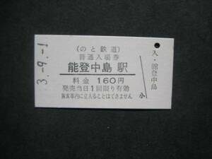 のと鉄道　能登中島駅開業初日入場券