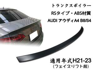 在庫有即納＄アウディ AUDI A4 B8 リアトランクスポイラー 素地 2009-2012