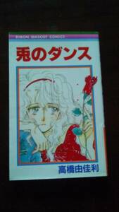 初版★ 兎のダンス ★ 高橋由佳利 / りぼん