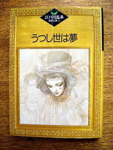 【本】江戸川乱歩/うつし世は夢(江戸川乱歩推理文庫60講談社1987年)