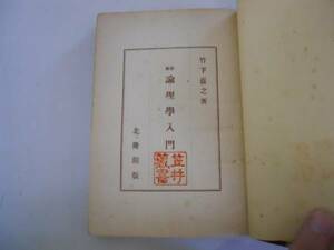 ●最新論理学入門●竹下直之●北隆館S24ヘーゲルカントマルクス