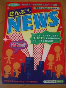 NEWS ぜんぶNEWS 山下智久錦戸亮小山加藤増田手越祐也