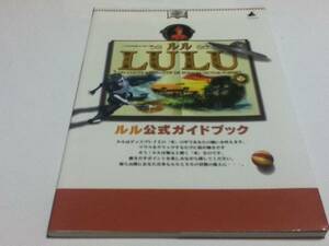 レア！PC攻略本 ルル LULU 公式ガイドブック 非売品版