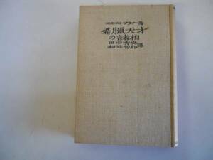 ●希臘天才の諸相●ブチャー田中秀央和辻哲郎●岩波書店大正12年