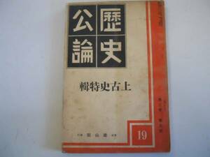 ●歴史公論●3巻5号●S9雄山閣●上古史仏教弘法大師の体質につい