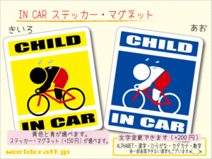 ■CHILD IN CARステッカー競輪ロードバイク自転車！サイクリング 1枚 色・マグネット選択可■子どもが乗ってます かわいいシール KIDS 車に