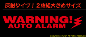 夜 反射！WARNING AUTO ALARM セキュリティーステッカー２枚１組（Dタイプ/赤）15cm//