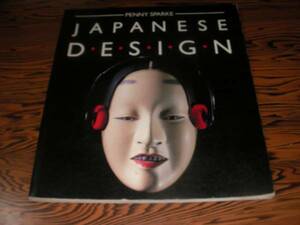 JAPAN DESIGN PENNY SPARKE 洋書