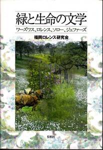 緑と生命の文学―ワーズワス、ロレンス、ソロー、ジェファーズ