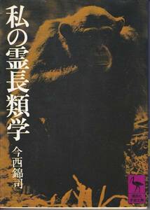 私の霊長類学(講談社学術文庫)今西錦司 1986・8刷