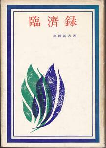 臨済録 (宝文館選書) 高橋 新吉 (1970)