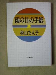 雨の日の手紙 (文春文庫) (1993/1) 秋山 ちえ子