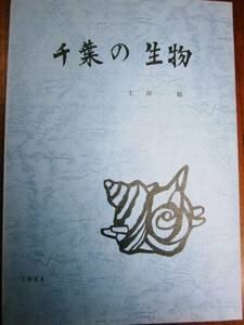 上田稔■千葉の生物■昭和59年・初版