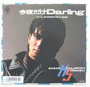 ○EP盤(視聴済)/清水宏次朗/今夜だけDarling/Lonesome Lady