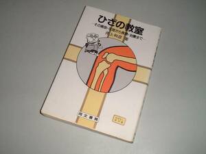 ひざの教室―その解剖・生理から疾病・治療まで―　井上和彦