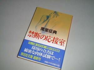 ■文庫本■禁断の応接室　南里征典・著