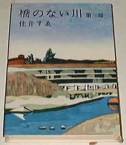 ■□橋のない川〈第3部〉 (1964年) /住井 すゑ(著)□■