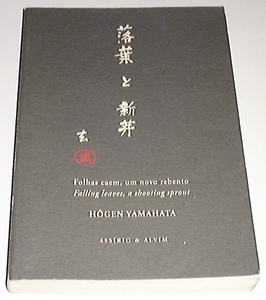 ●○落葉と新芽 /HOGEN YAMAHATA○●