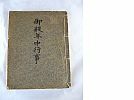 A_即決も可能!値下も!可能!■黒石藩重臣宅蔵出し■安政2年(1855年)7月■幕末津軽藩黒石藩【御殿年中行事】歴史資料■しみ汚れ傷み虫喰等有