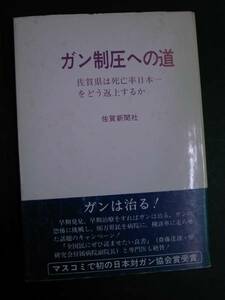 ◆ガン制圧への道・佐賀新聞社◆日本対ガン協会賞受賞◆昭和55年