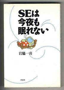 【b2494】2003年 SEは今夜も眠れない／岩脇一喜