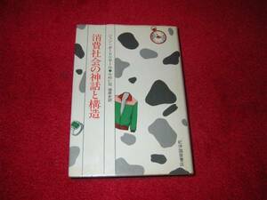 消費社会の神話と構造 　ジャン・ボードリヤール　今村仁司