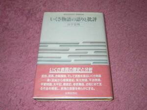 いくさ物語の語りと批評 山下 宏明 