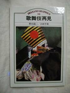 歌舞伎再見　野口達二/吉田千秋　岩波書店　１９８３