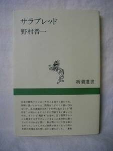 サラブレッド　農学博士・野村晋一　新潮選書　Ｈ２