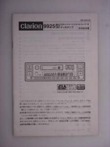 【取説】clarion 9925型　デッキアンプ