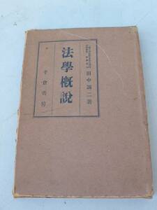 【古書】昭和29年　法学概説　田中誠二著