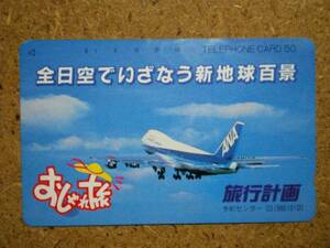 hi/DQ7・航空 全日空 ANA 旅行計画 03(986)8100 テレカ