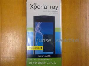 ☆激安☆ドコモ Xperia ray SO-03C のぞき見防止フィルム 3枚セット