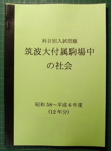 筑波大付属駒場中の社会★昭和58～平成6年度・12年分★解答付