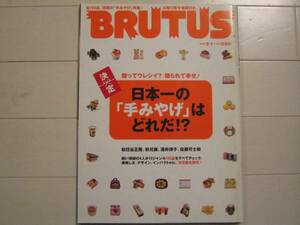 ★BRUTUS★2009年9月１日号★日本一の手みやげはどれだ★