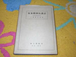 気象観測法講話 三浦 栄五郎 　天気予報