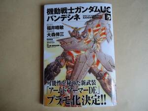 機動戦士ガンダムＵＣバンデシネコミック型メモパット