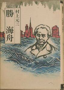 ◆勝海舟 村上元三著 書きおろし歴史小説シリーズ 学研