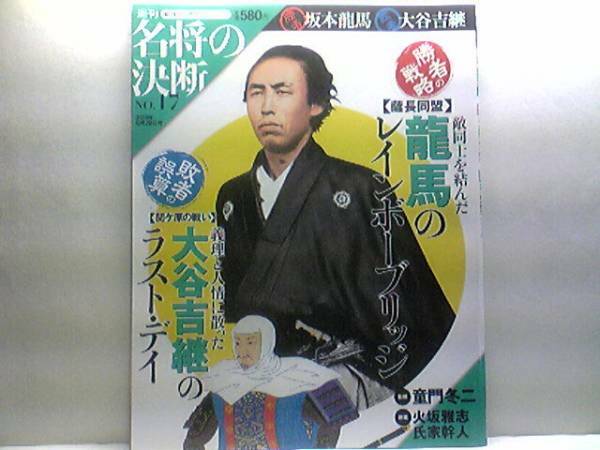 ◆◆週刊名将の決断　坂本龍馬　大谷吉継◆◆薩長同盟・近江屋刺客暗殺☆関ヶ原の戦い・敦賀城城主・石田三成・敵将徳川家康・小早川秀秋☆