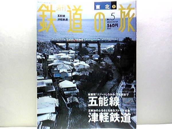 絶版◆◆週刊鉄道の旅5五能線 津軽鉄道◆◆五能線 快速列車リゾートしらかみ☆津軽鉄道 ストーブ列車☆五能線ディーゼルキハ40系☆送料無料