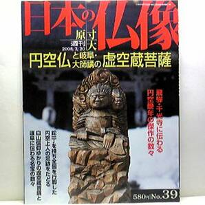 絶版◆◆週刊原寸大日本の仏像 円空仏と岐阜・大師講の虚空蔵菩薩◆◆飛騨 千光寺 円空晩年の傑作の数々 岐阜に伝わる名宝の数々☆送料無料