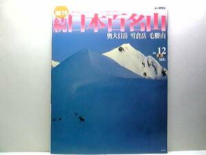 絶版◆◆週刊続日本百名山12奥大日岳　雪倉岳　毛勝山◆◆北アルプス北部より北陸方面の鳥瞰図☆北陸登山ルート地図☆立山室堂平～奥大日岳