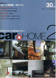 ■car&HOME 2　愛するクルマと家を建てる■ガレージ実例集30■