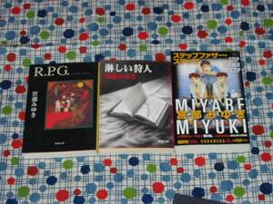 宮部みゆきステップファザー・ステップR.P.G淋しい狩人3冊セット