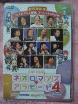 DVD★ネオロマンスアラモード4 声優 ライヴビデオ 初回限定版CD付_画像1