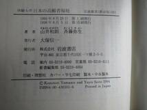 古本「岩波新書、日本の高齢者福祉」山井和則著、1998年_画像3