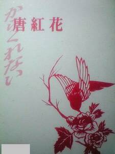 戦国BASARA同人誌■政幸長編小説■アストロモモンガ「唐紅花」ダテサナ