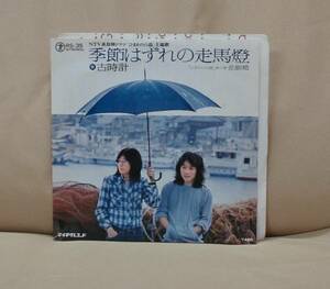 古時計/季節はずれの走馬燈/悲願橋(EP)　送料無料