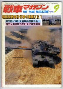 【b8055】84.9 戦車マガジン／韓国新戦車試作車XK1,イギリス...